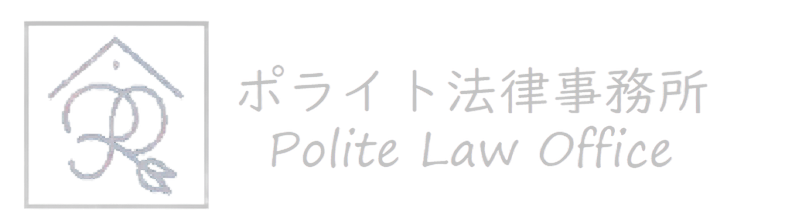 交通事故でお困りならポライト法律事務所−東京・千葉・埼玉・神奈川対応