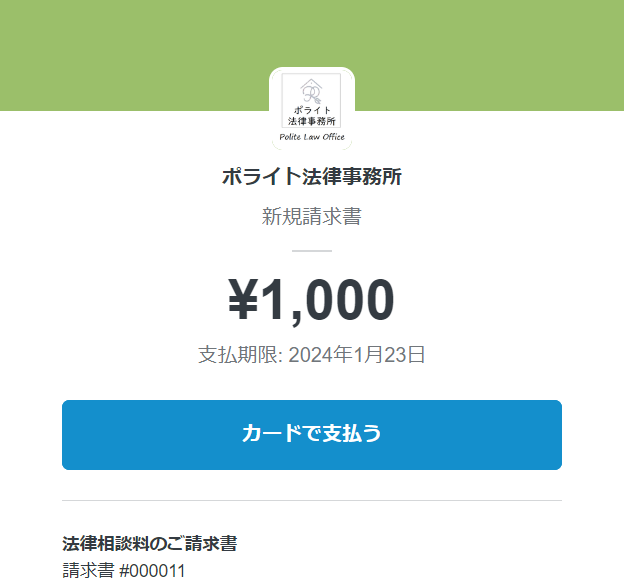 東京都江東区の安い弁護士費用で交通事故に強い法律事務所の安い相談料支払い画面